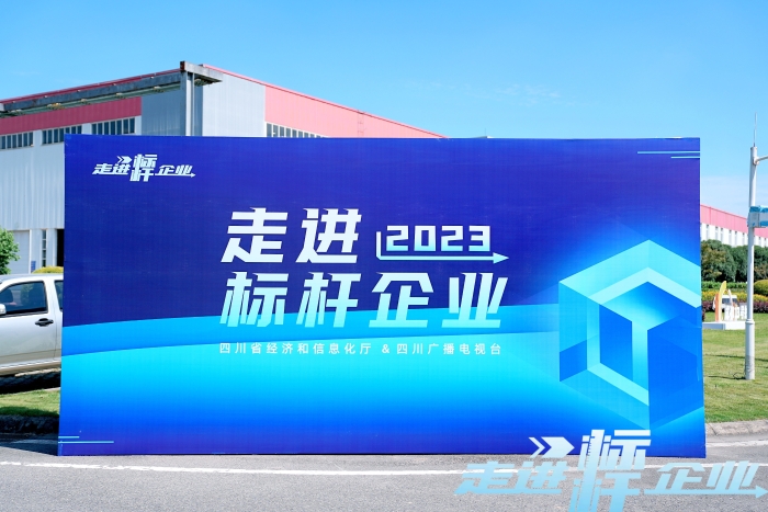 四川新聞聯播《走進標桿企業》